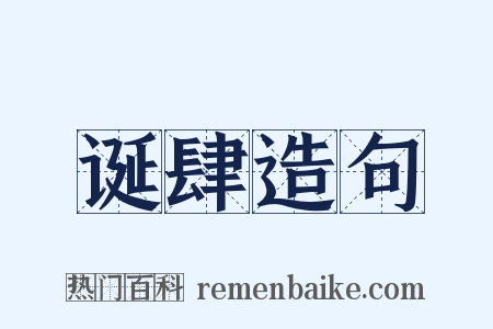 诞肆造句是什么意思的图片